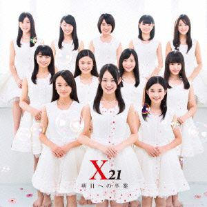 ＜CD＞ X21 ／ 明日への卒業（DVD付）