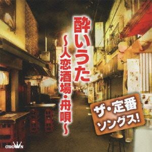 【CD】ザ・定番ソングス! 酔いうた～人恋酒場・舟唄～
