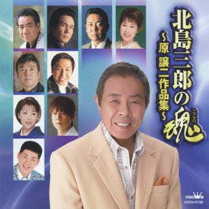【CD】北島三郎の魂～原譲二作品集～
