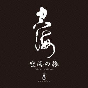 ＜CD＞　喜多郎　／　空海の旅シリーズセット