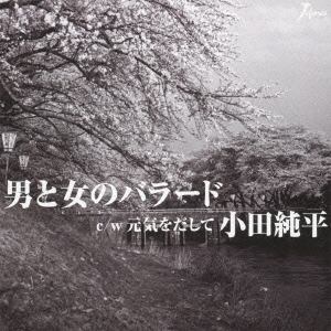 【CD】小田純平 ／ 男と女のバラード