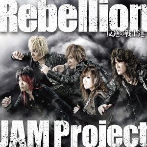 ＜CD＞ JAM Project ／ Rebellion～反逆の戦士達～／PRAY FOR YOU