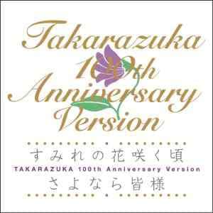 ＜CD＞ 宝塚歌劇団 ／ すみれの花咲く頃／さよなら皆様 TAKARAZUKA 100th Anniversary Version