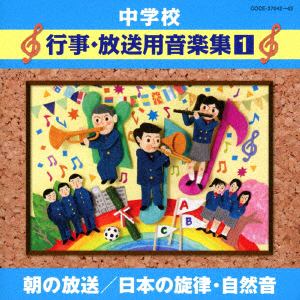 【CD】中学校行事・放送用音楽集(1)朝の放送／日本の旋律・自然音