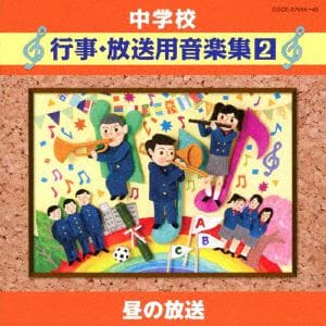 【CD】中学校行事・放送用音楽集(2)昼の放送