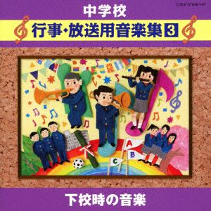 【CD】中学校行事・放送用音楽集(3)下校時の音楽