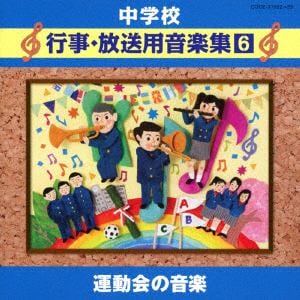 【CD】中学校行事・放送用音楽集(6)運動会