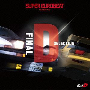 【CD】SUPER EUROBEAT presents 頭文字[イニシャル]D Final D Selection