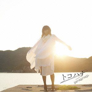 【CD】やなぎなぎ ／ トコハナ(初回限定盤)(DVD付)