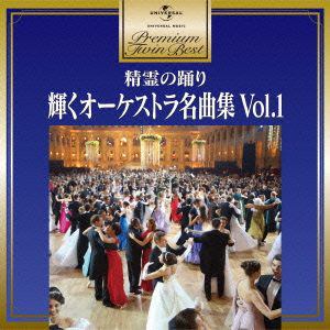 【CD】プレミアム・ツイン・ベスト 精霊の踊り～輝くオーケストラ名曲集1