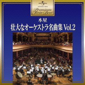 ＜CD＞ オムニバス ／ プレミアム・ツイン・ベスト 木星～壮大なオーケストラ名曲集2