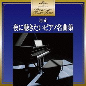 ＜CD＞ オムニバス ／ プレミアム・ツイン・ベスト 月光～夜に聴きたいピアノ名曲集