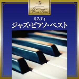 ＜CD＞ オムニバス ／ プレミアム・ツイン・ベスト ミスティ～ジャズ・ピアノ・ベスト