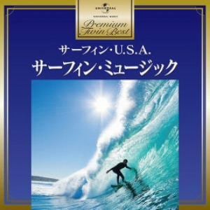 ＜CD＞ オムニバス ／ プレミアム・ツイン・ベスト サーフィン・ミュージッック