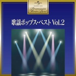 ＜CD＞ オムニバス ／ プレミアム・ツイン・ベスト 歌謡ポップス・ベスト2