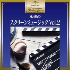＜CD＞ オムニバス ／ プレミアム・ツイン・ベスト 永遠のスクリーンミュージック2