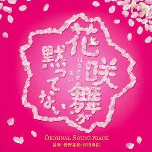 ＜CD＞ 花咲舞が黙ってない オリジナル・サウンドトラック