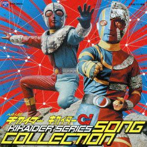 【CD】人造人間キカイダー キカイダー01 キカイダーシリーズ ソングコレクション