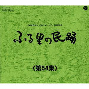 ＜CD＞　オムニバス　／　ふる里の民踊　第54集　BOX