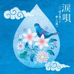 【CD】涙唄～二胡が奏でる癒しの調べ