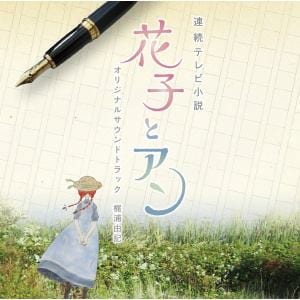 ＜CD＞ 連続テレビ小説 花子とアン オリジナル・サウンドトラック