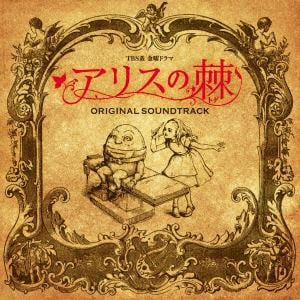 ＜CD＞ アリスの棘 オリジナル・サウンドトラック