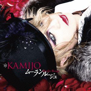 ＜CD＞ KAMIJO ／ Moulin Rouge