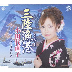 【CD】小田代直子　／　三陸漁港