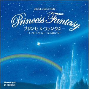 【CD】プリンセス・ファンタジー～レット・イット・ゴー／星に願いを～