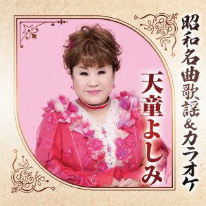 【CD】天童よしみ ／ 昭和名曲歌謡&カラオケ