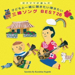 【CD】根岸和寿 ／ 洋子ママが選んだ、子どもと一緒に聴きたい弾きたい 三線ソング BEST27