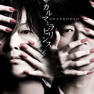 【CD】GRANRODEO ／ カルマとラビリンス