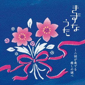 【CD】五月 ／ きずなうた～二胡が奏でる癒しの調べ