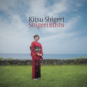 【CD】木津茂里 ／ SHIGERI BUSHI