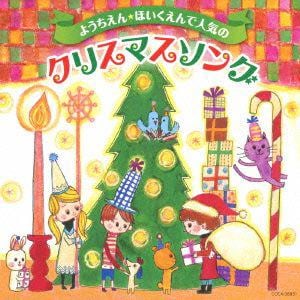 【CD】ようちえん・ほいくえんで人気のクリスマスソング