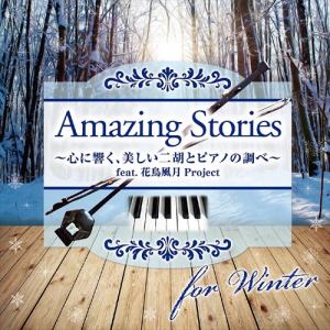 【CD】花鳥風月Project ／ Amazing Stories for Winter～心に響く、美しい二胡とピアノの調べ～feat.花鳥風月Project