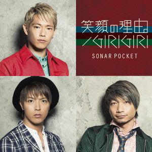 【CD】Sonar Pocket ／ 笑顔の理由。／GIRIGIRI(A)
