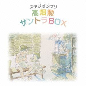 【CD】スタジオジブリ　高畑勲　サントラBOX
