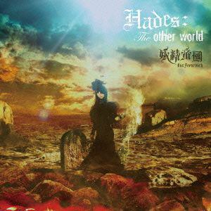 【CD】妖精帝國 ／ Hades：The other world(DVD付)