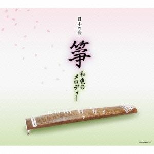 【CD】日本の音　箏　和色のメロディー