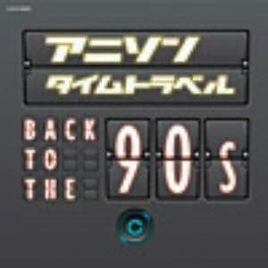 【CD】アニソンタイムトラベル～Back to the 90s～