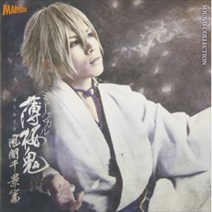 【CD】ミュージカル『薄桜鬼』風間千景篇
