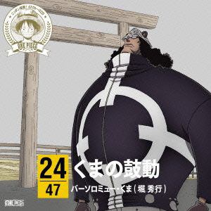【CD】ワンピース ニッポン縦断!47クルーズCD in 三重 くまの鼓動