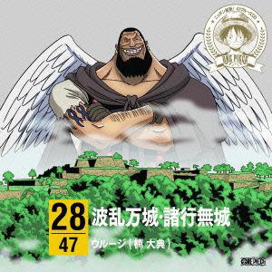 【CD】ワンピース ニッポン縦断!47クルーズCD in 兵庫 波乱万城・諸行無城