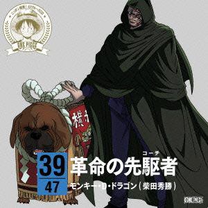 【CD】ワンピース ニッポン縦断!47クルーズCD in 高知 革命の先駆者