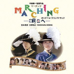 【CD】マーチング-明日ヘ-オリジナル・サウンドトラック