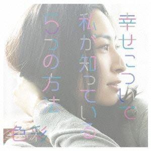 【CD】坂本真綾 ／ 幸せについて私が知っている5つの方法／色彩
