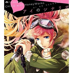【CD】CHiCO with HoneyWorks ／ アイのシナリオ