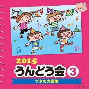 【CD】2015　うんどう会(3)ブタの大冒険