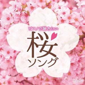 【CD】林そよか ／ ピアノで聴きたい 桜ソング